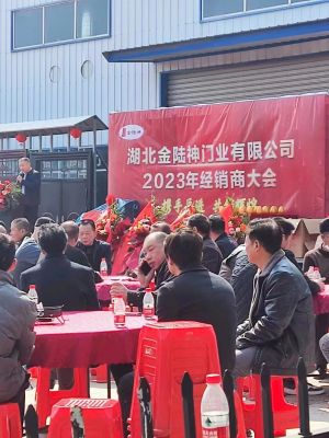 湖北金陸神門業有限公司2023年經銷商大會
